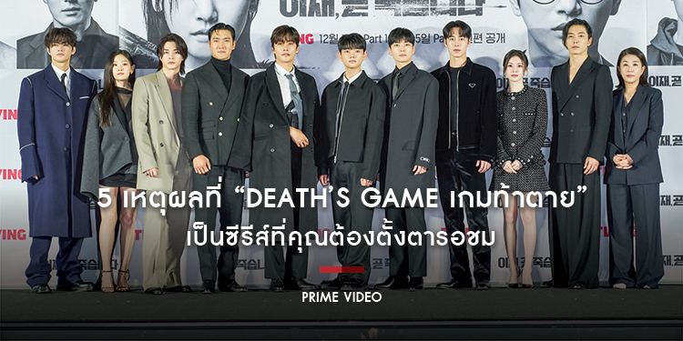 5 เหตุผลที่ “Death’s Game เกมท้าตาย” เป็นซีรีส์ที่คุณต้องตั้งตารอชม